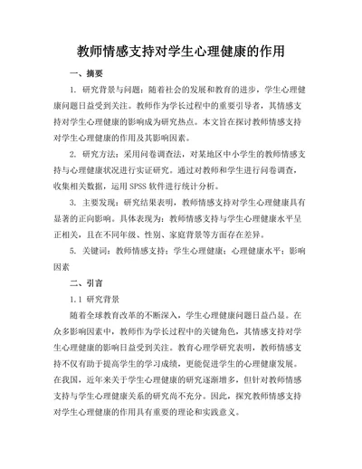 教师情感支持对学生心理健康的作用