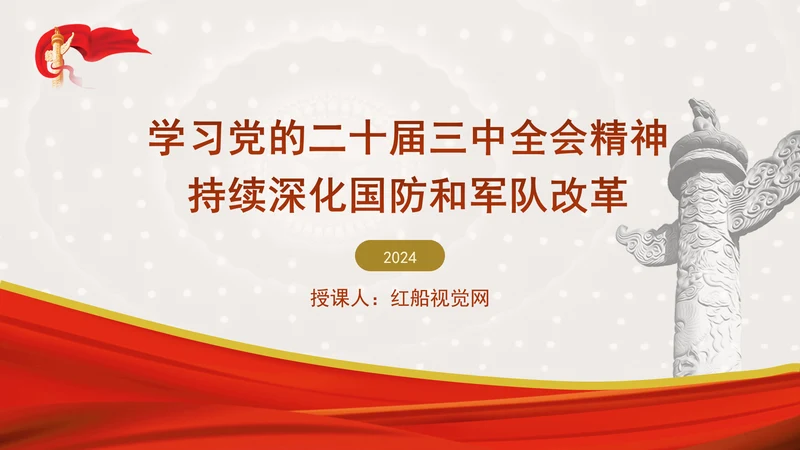 学习党的二十届三中全会精神持续深化国防和军队改革PPT课件