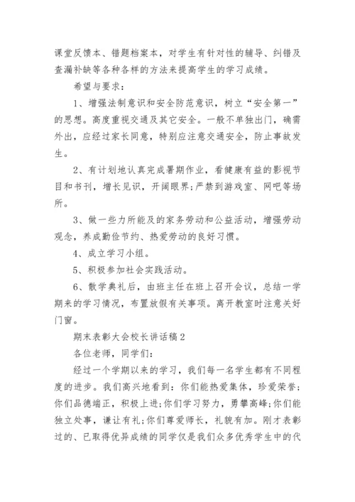 期末表彰大会校长讲话稿5篇.docx