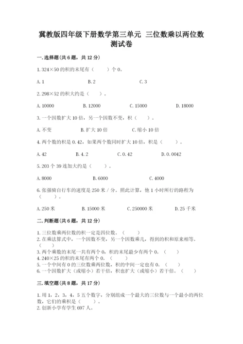 冀教版四年级下册数学第三单元 三位数乘以两位数 测试卷ab卷.docx