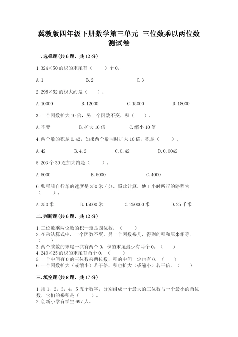 冀教版四年级下册数学第三单元 三位数乘以两位数 测试卷ab卷.docx