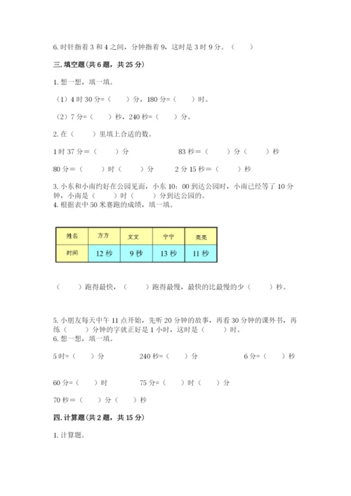 人教版三年级上册数学第一单元《时分秒》测试卷含答案.docx