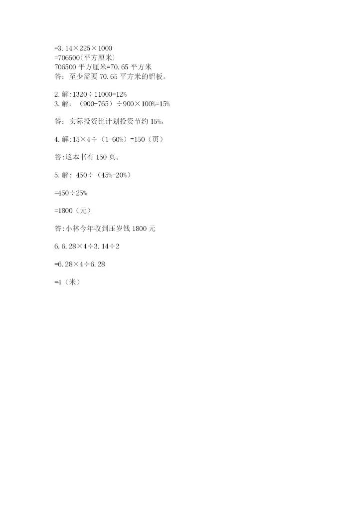 2022人教版六年级上册数学期末卷含完整答案（夺冠系列）.docx