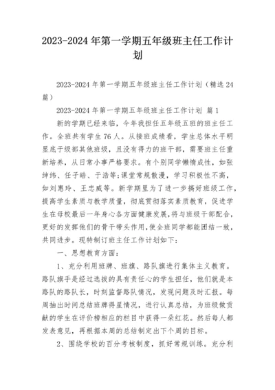2023-2024年第一学期五年级班主任工作计划.docx
