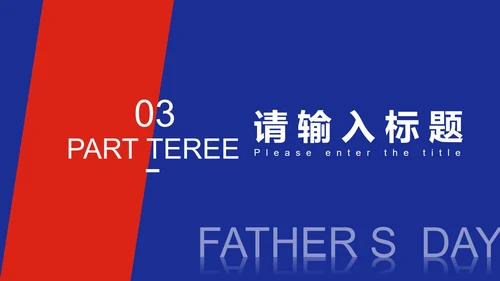 红色简约风撞色父亲节PPT模板