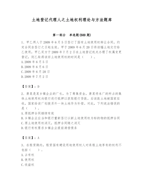 土地登记代理人之土地权利理论与方法题库附参考答案（考试直接用）.docx