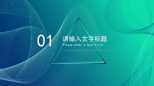 蓝绿渐变几何风科技产品新品发布会PPT模板