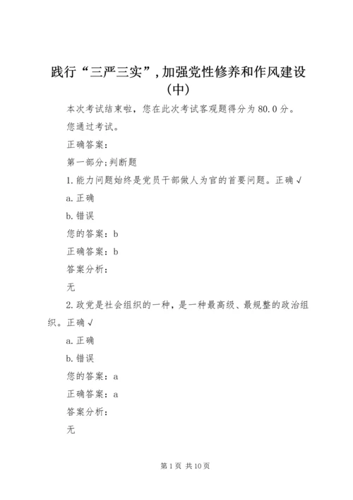 践行“三严三实”,加强党性修养和作风建设(中) (5).docx