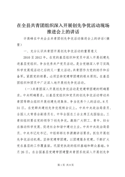 在全县共青团组织深入开展创先争优活动现场推进会上的讲话 (3).docx