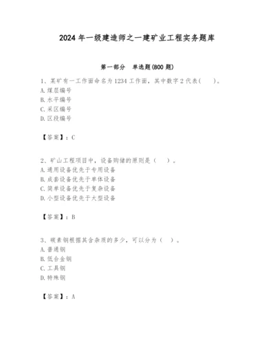 2024年一级建造师之一建矿业工程实务题库附答案【模拟题】.docx