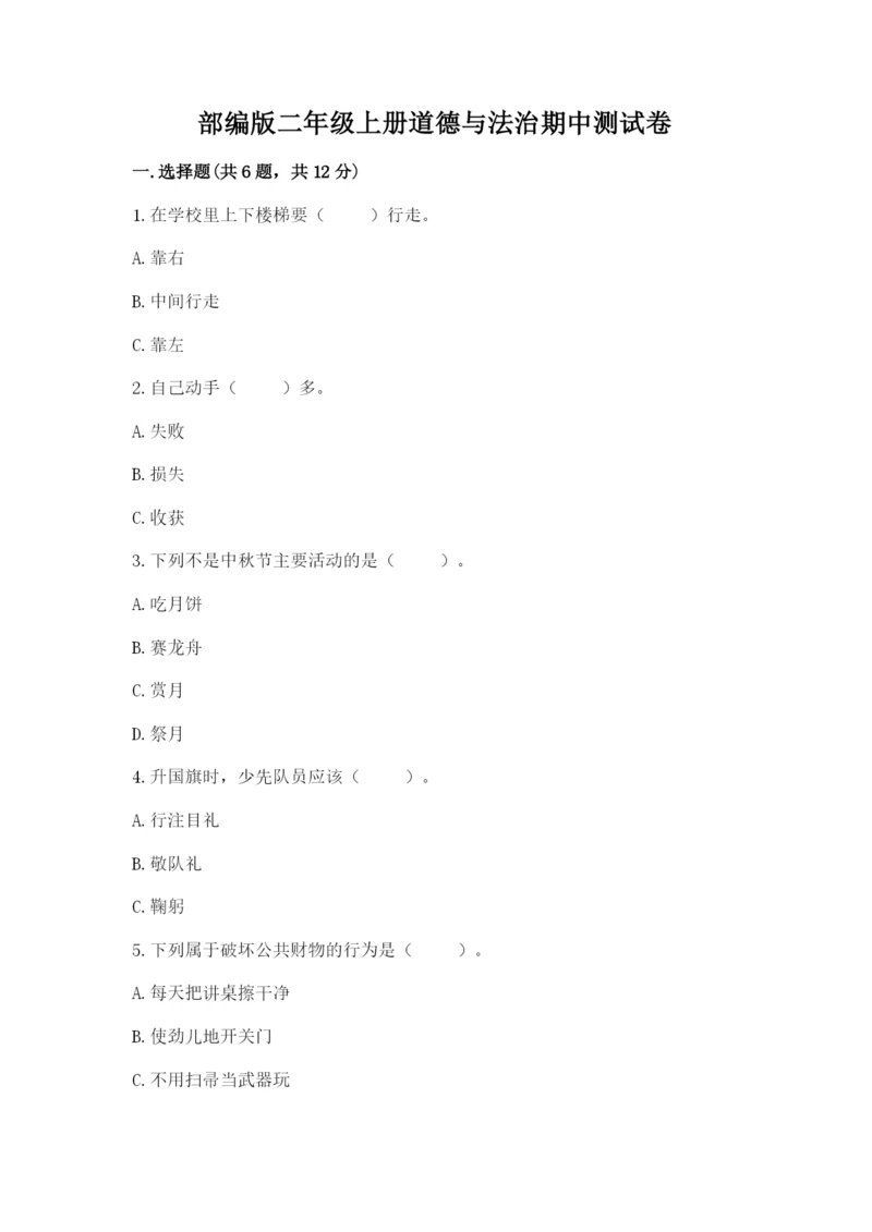 部编版二年级上册道德与法治期中测试卷附答案（能力提升）.docx