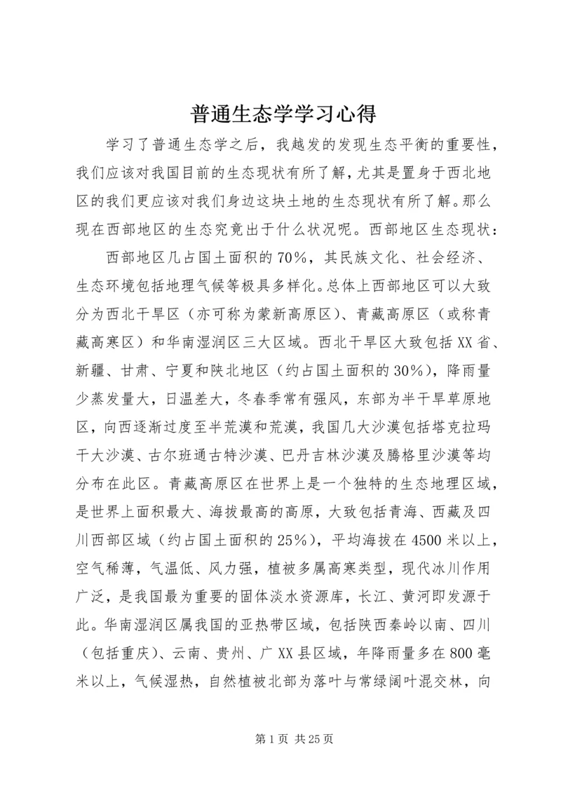 普通生态学学习心得.docx