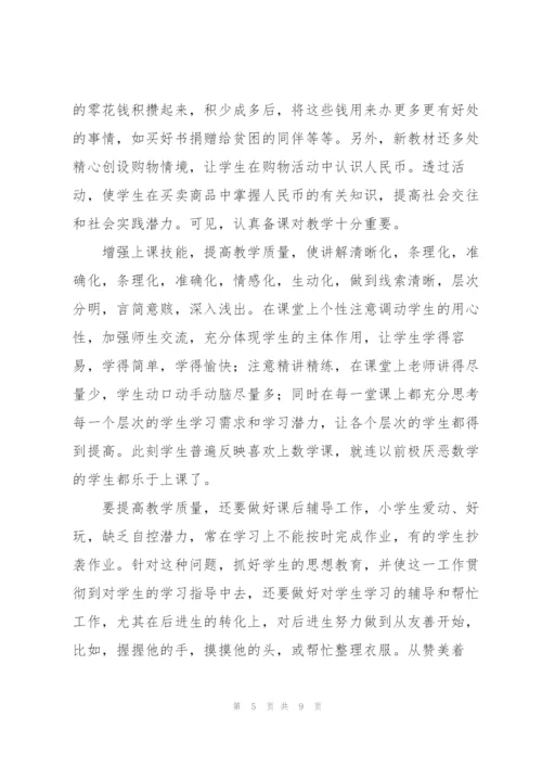 小学一年级数学工作总结多篇范文整理.docx