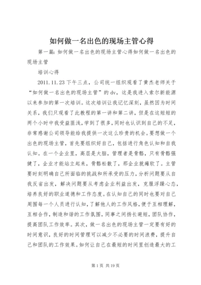 如何做一名出色的现场主管心得_1.docx