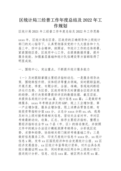 区统计局三经普工作年度总结及2022年工作规划.docx