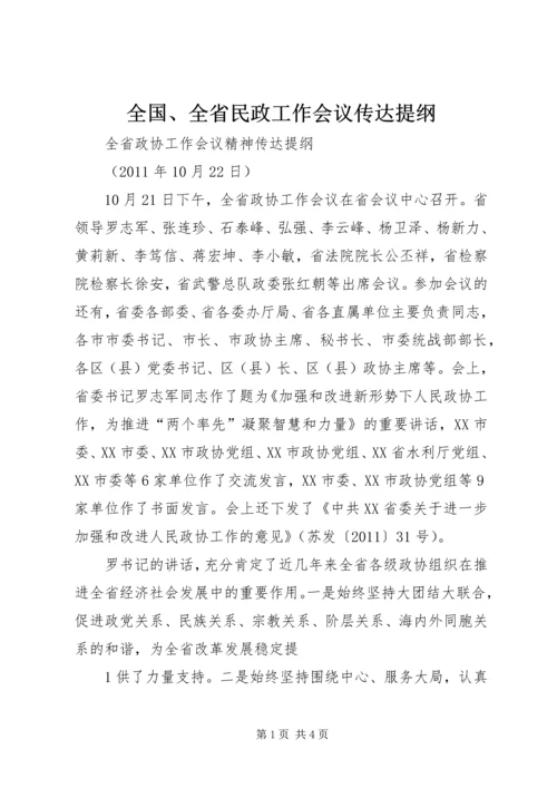 全国、全省民政工作会议传达提纲 (4).docx