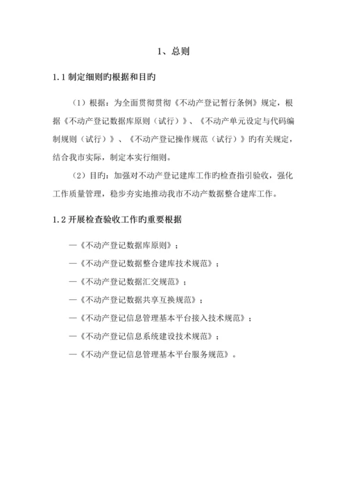 不动产数据整合检查验收实施标准细则.docx