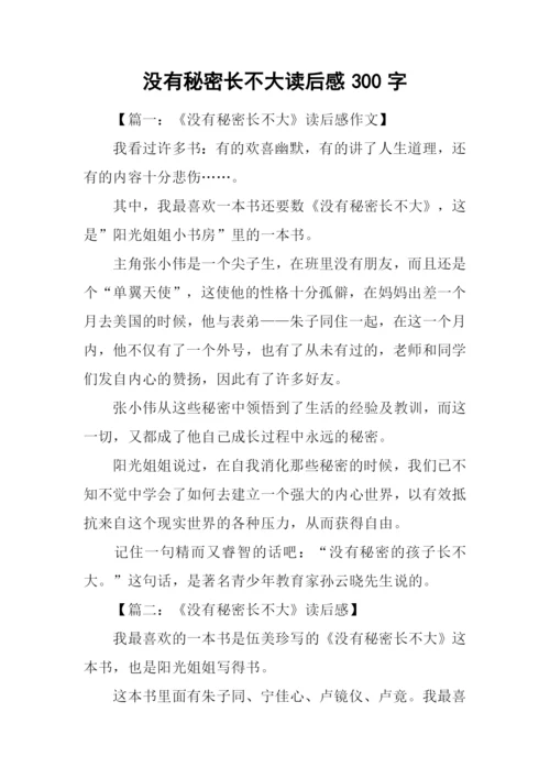 没有秘密长不大读后感300字.docx