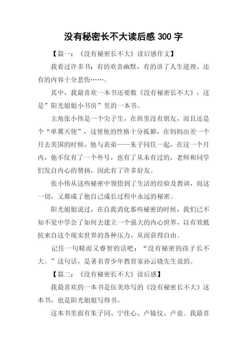 没有秘密长不大读后感300字.docx