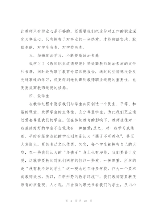 师德师风心得体会范本十篇.docx