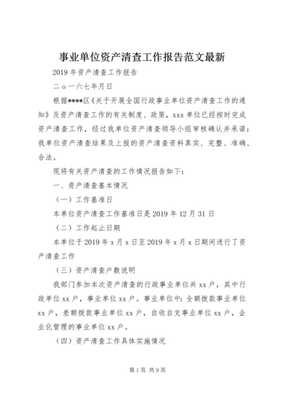 事业单位资产清查工作报告范文最新.docx