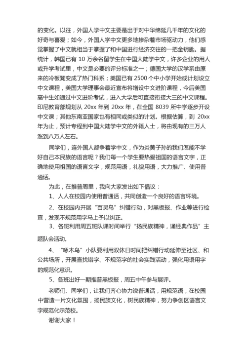 小学推普周领导讲话稿（精选6篇）.docx