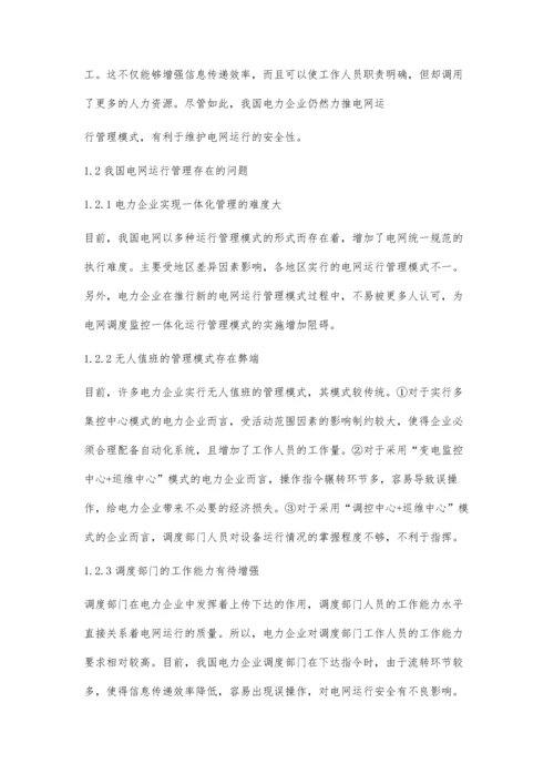 电网调度监控一体化运行管理.docx