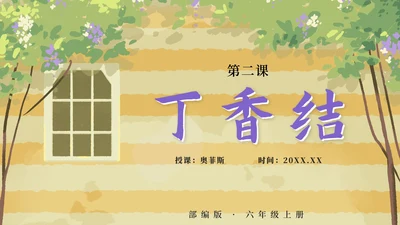 部编版六年级上册第二课丁香结PPT模板