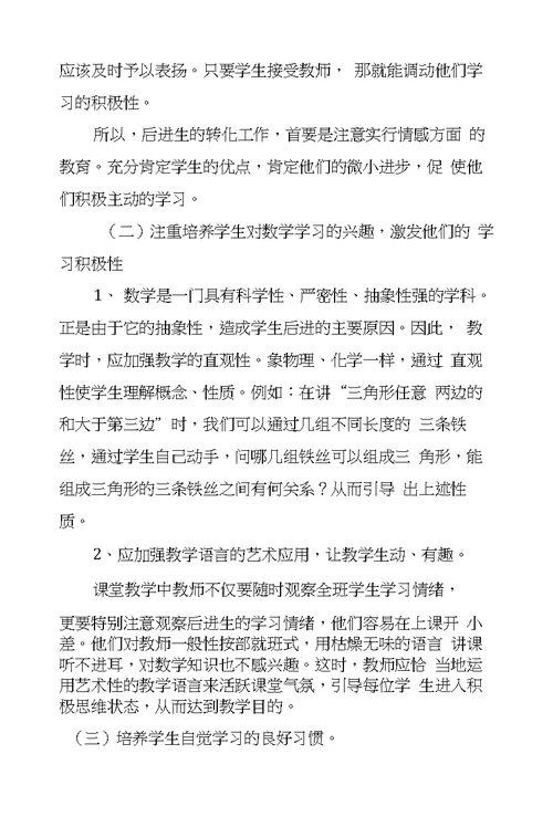 数学教学中后进生的转化问题