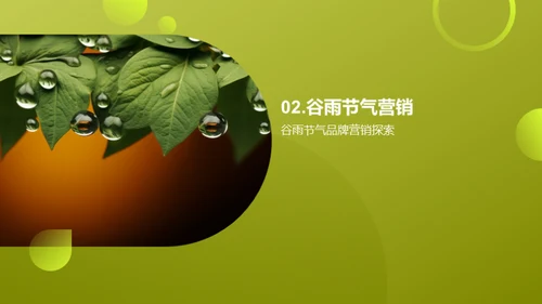 节气营销之谷雨篇