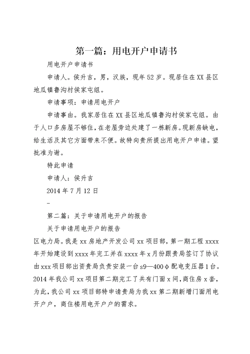 第一篇：用电开户申请书