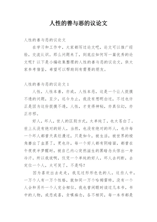 人性的善与恶的议论文.docx