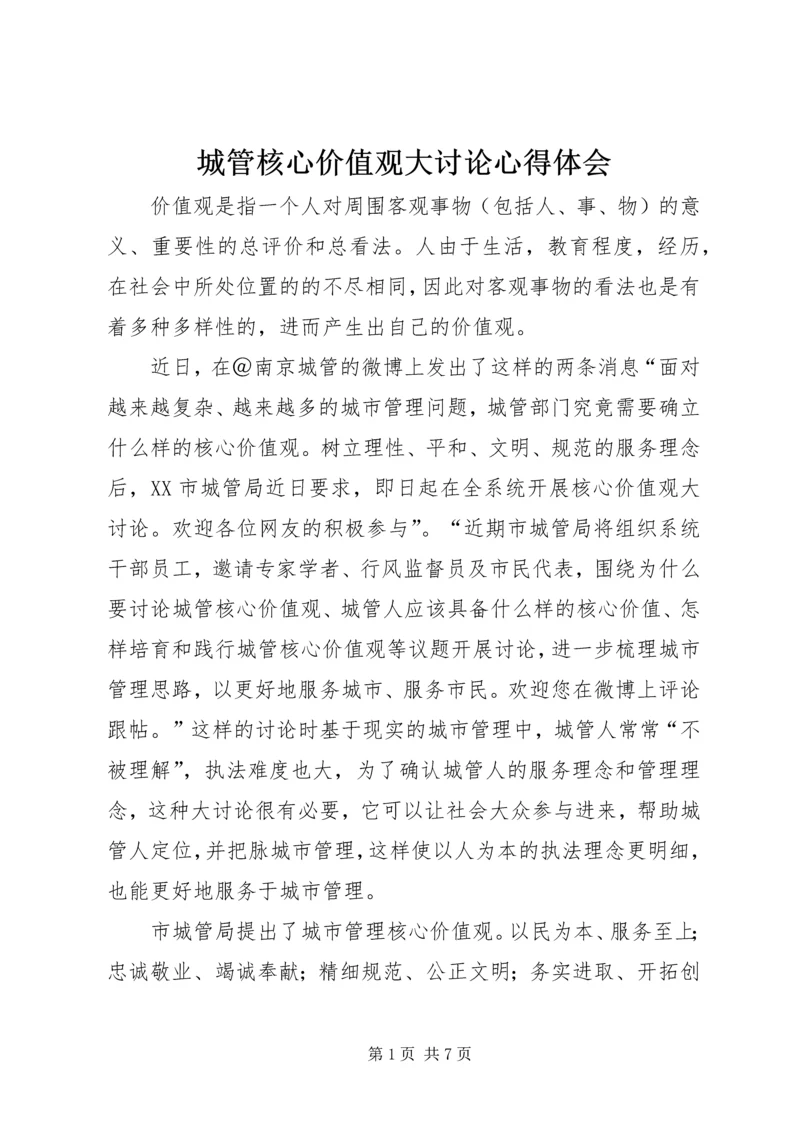 城管核心价值观大讨论心得体会 (2).docx