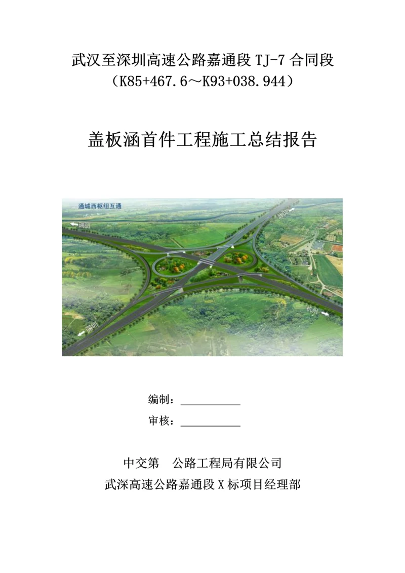 盖板涵首件关键工程综合施工总结报告.docx