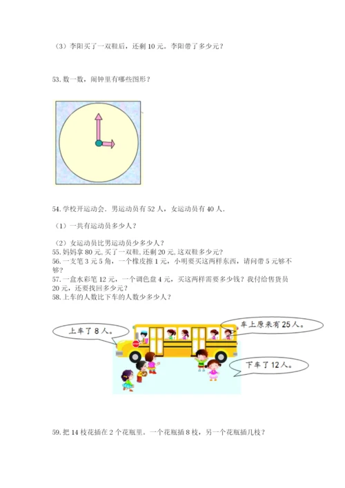 一年级下册数学解决问题60道精品（历年真题）.docx