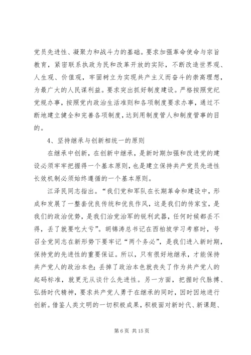 建立保持共产党员先进性长效机制问题研究 (9).docx