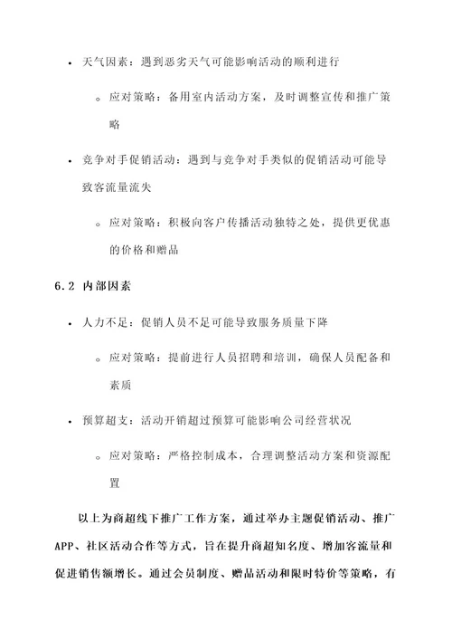 商超线下推广工作方案