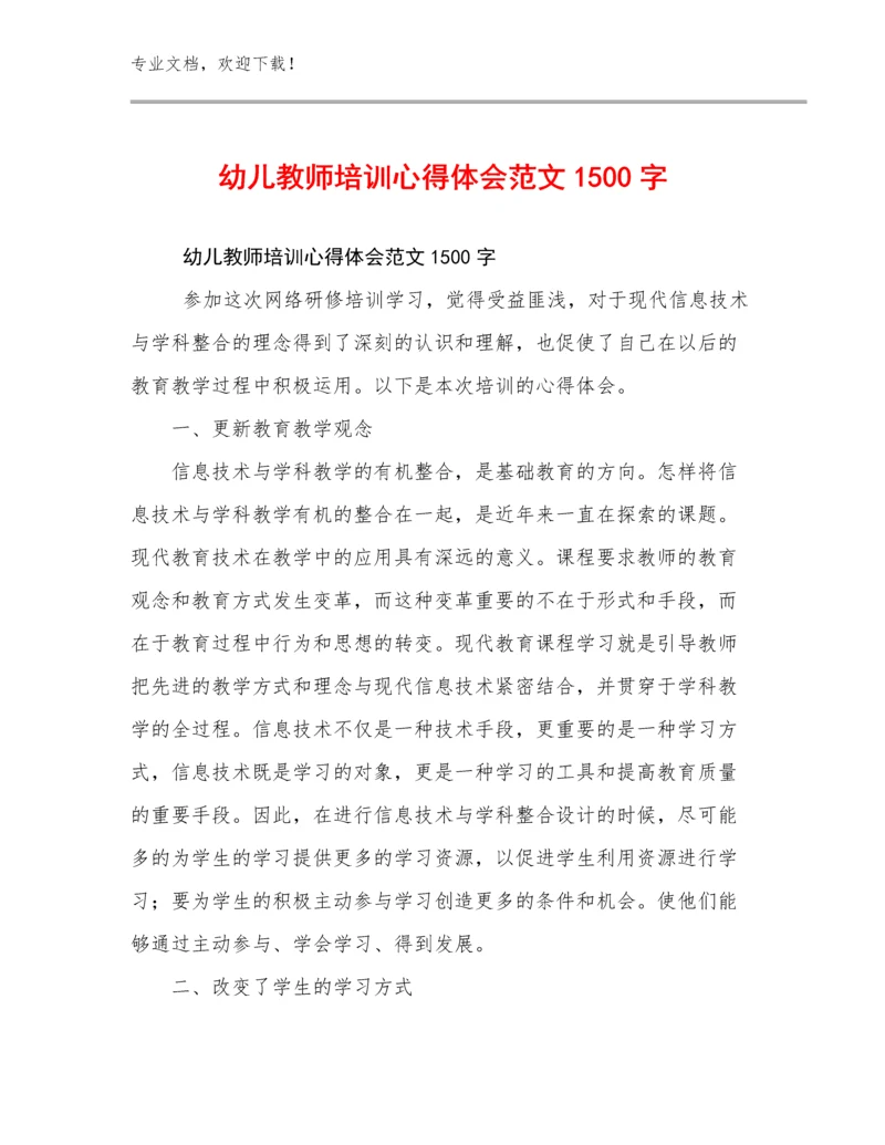 最新幼儿教师培训心得体会范文1500字优选例文23篇.docx