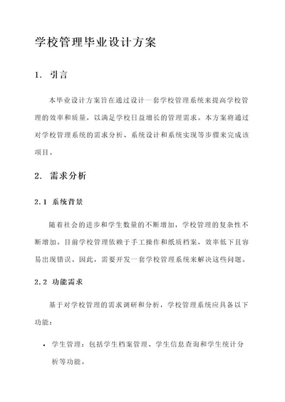 学校管理毕业设计方案