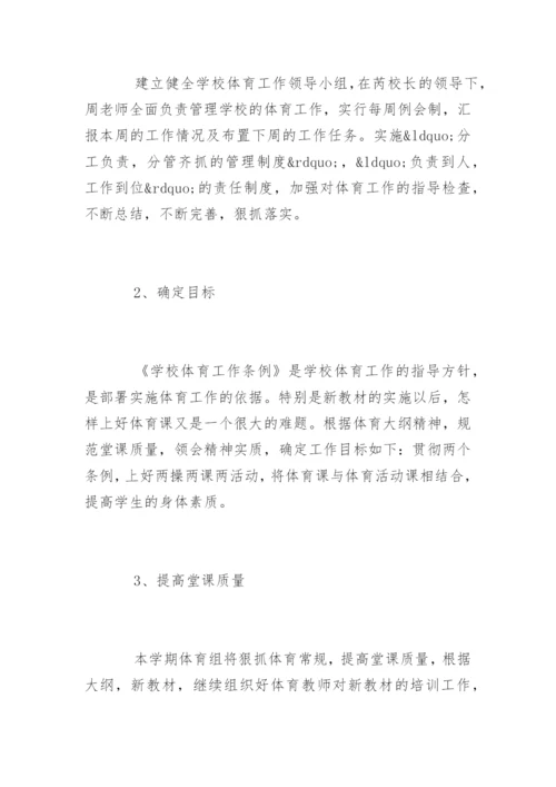 体育工作计划小学.docx