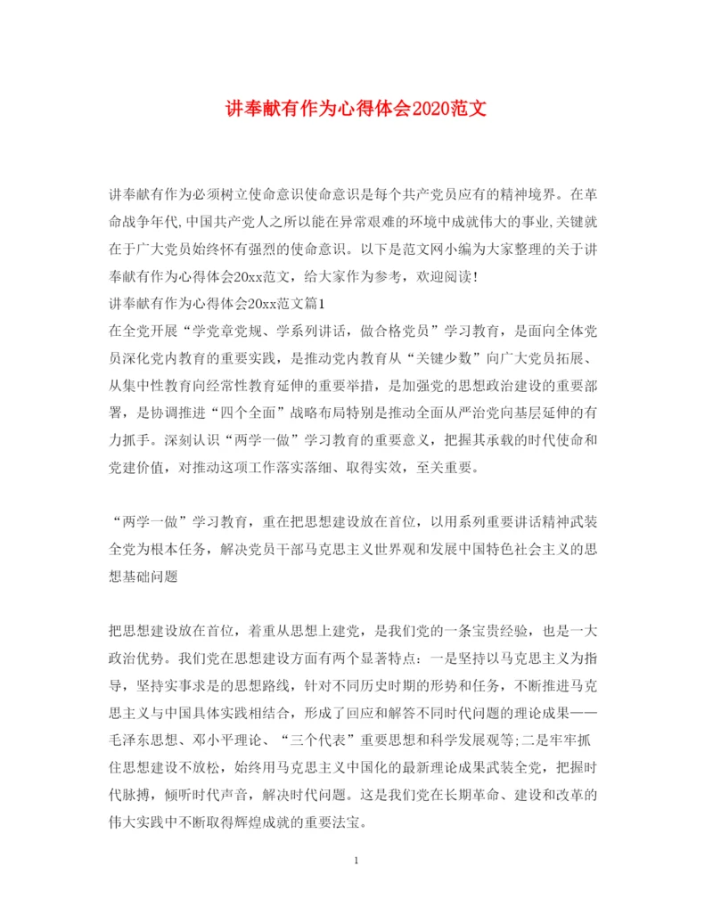 精编讲奉献有作为心得体会范文2.docx