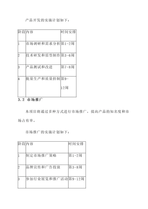 一般项目建议书方案