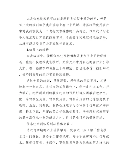 信息技术网络培训心得体会