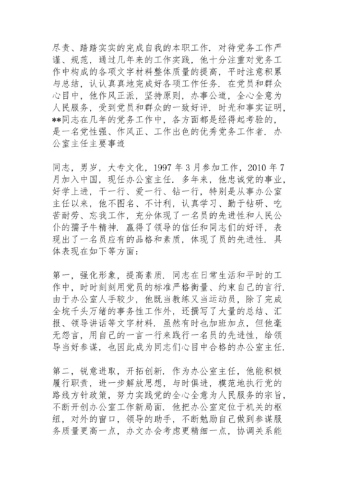 办公室主任主要事迹3篇.docx