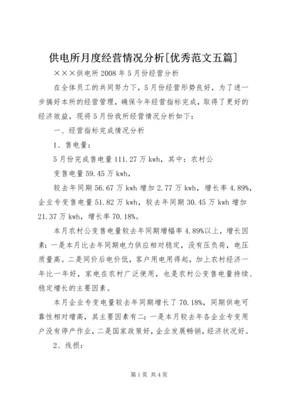 供电所月度经营情况分析[优秀范文五篇] (4).docx