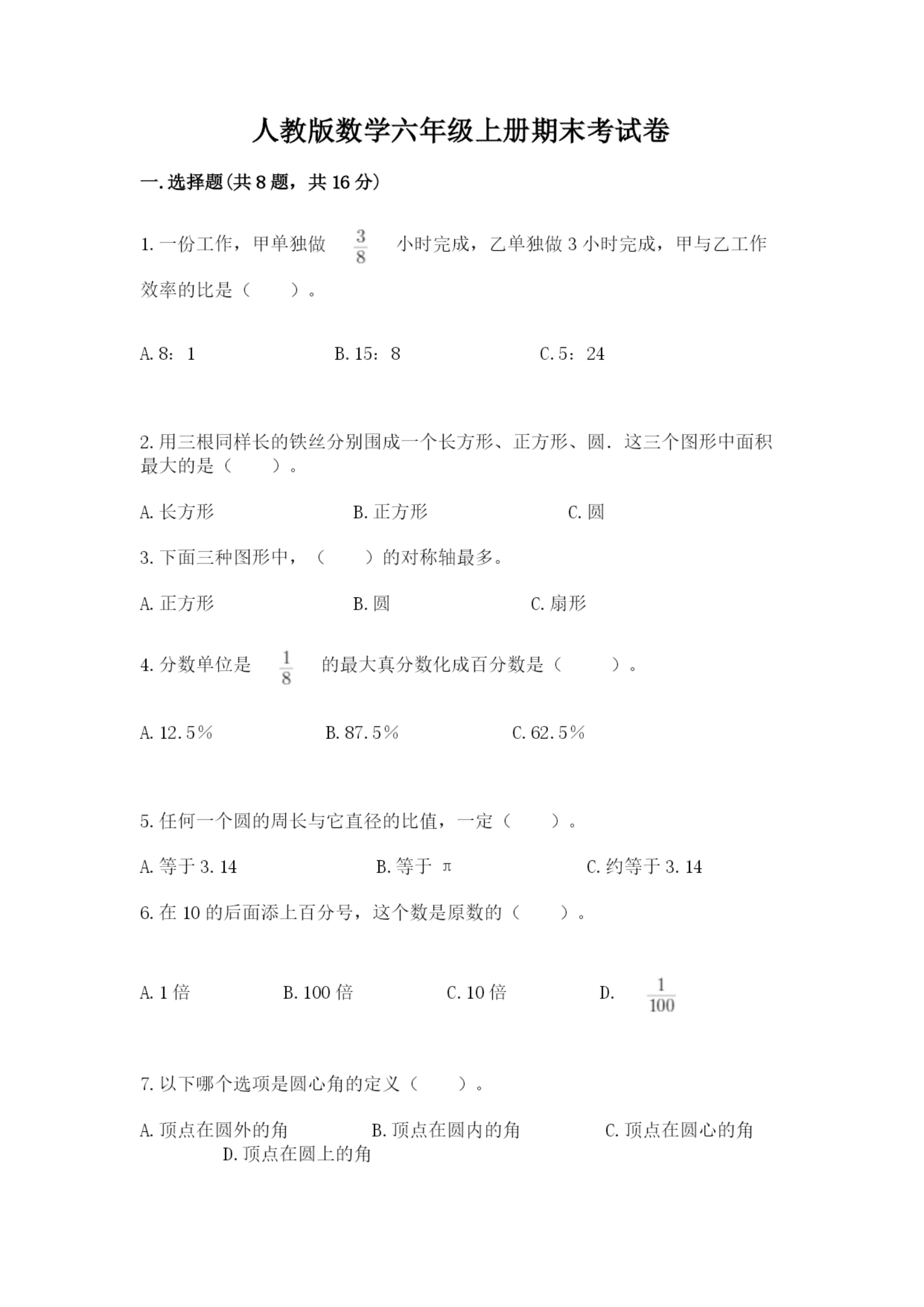 人教版数学六年级上册期末考试卷附答案【培优b卷】.docx
