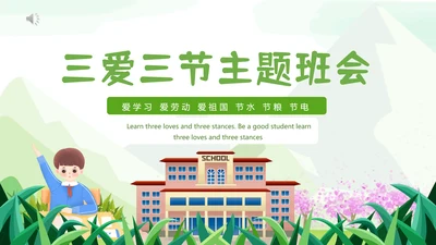 三节三爱主题班会PPT模板