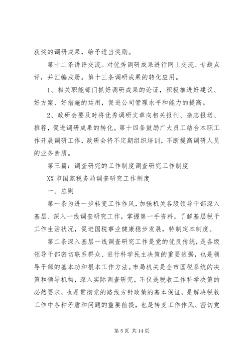 调查研究工作制度.docx