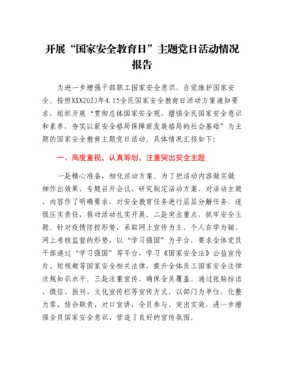 20230421：开展国家安全教育日主题党日活动情况报告.docx