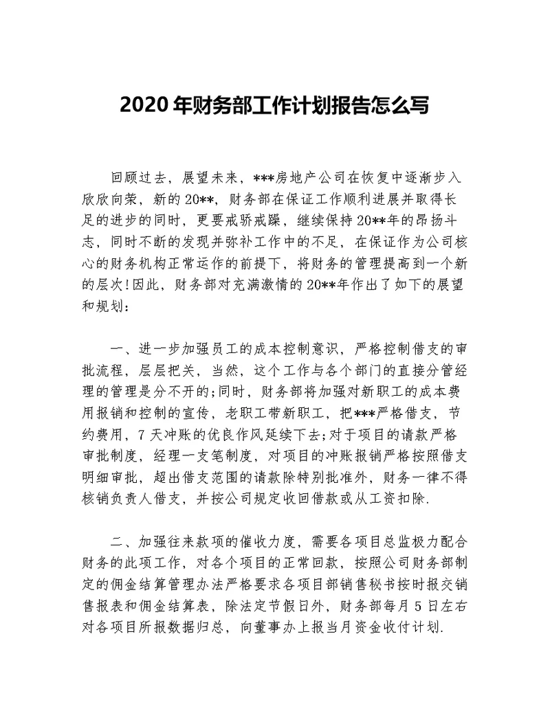 2020年财务部工作计划报告怎么写